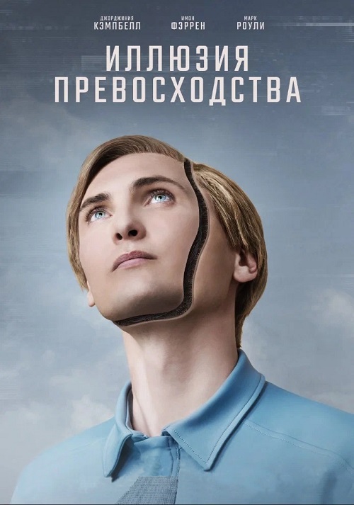 Иллюзия превосходства (2023)