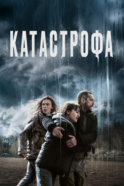 Катастрофа (2023)