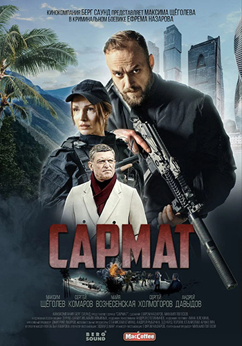 Сериал Сармат (2023)