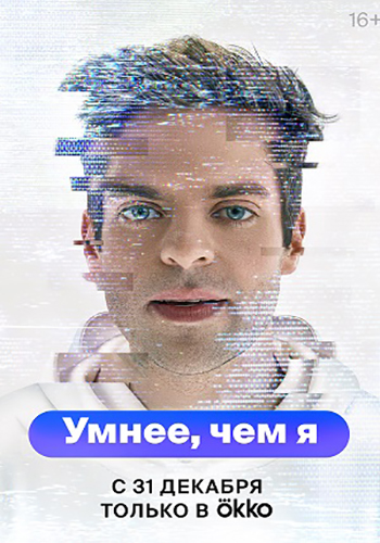 Сериал Умнее, чем я (2022)