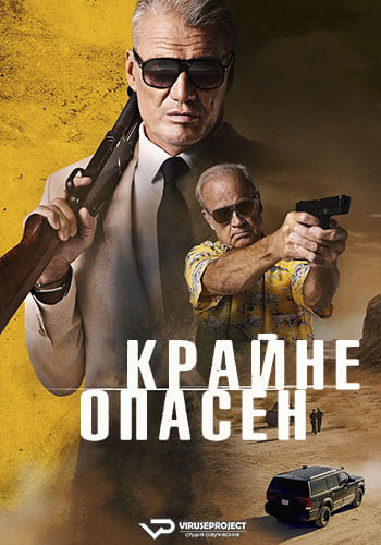 Крайне опасен (2024)