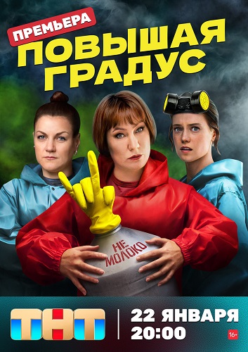 Сериал Повышая градус (2024)