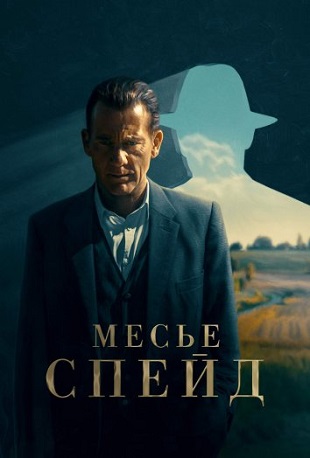 Сериал Месье Спейд (2024)