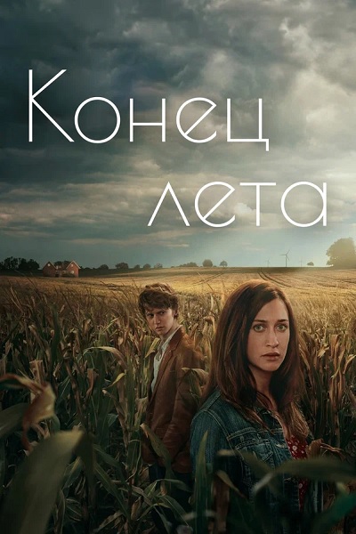 Сериал Конец лета (2023)