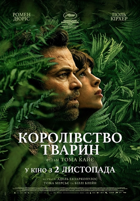 Королевство зверей (2023)