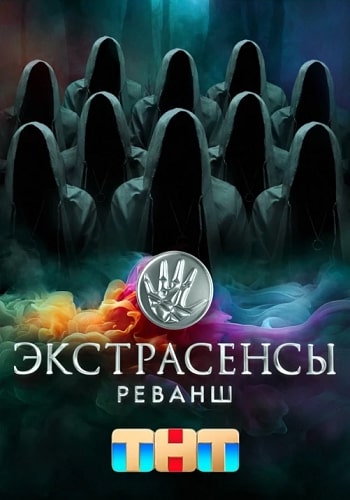 Экстрасенсы. Реванш 2 Сезон (2024)