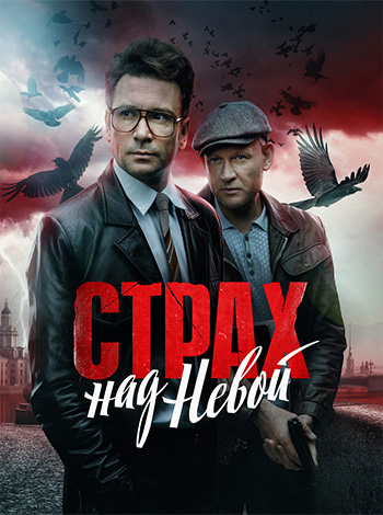 Сериал Страх над Невой (2023)