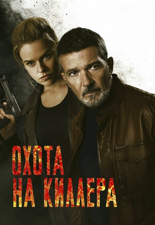 Охота на киллера (2024)