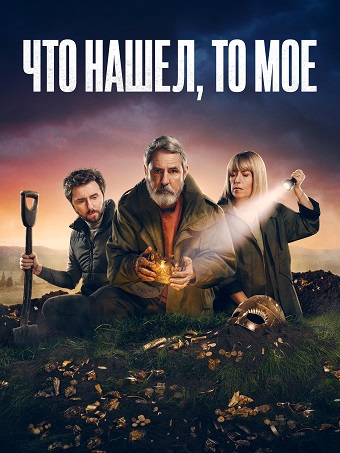 Сериал Что нашел, то мое (2024)