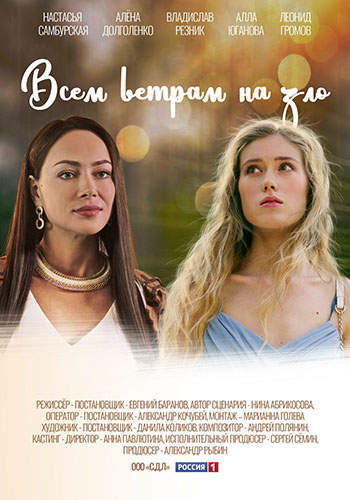 Сериал Всем ветрам назло (2023)