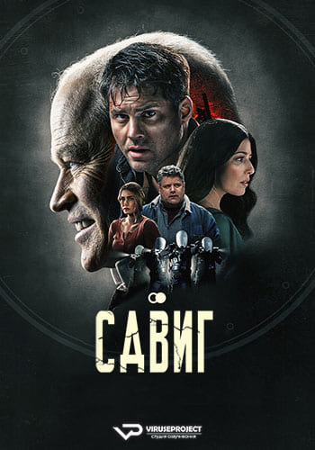 Сдвиг (2023)