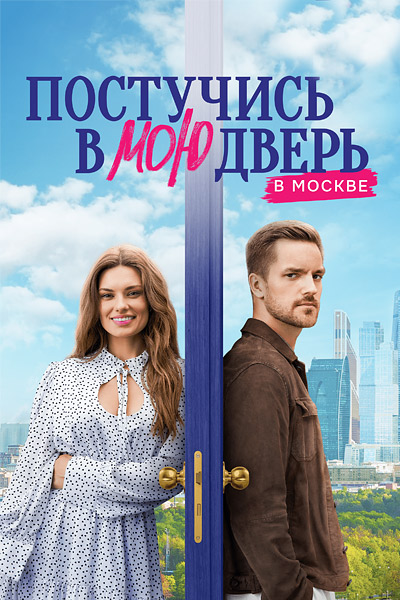 Сериал Постучись в мою дверь в Москве (2024)