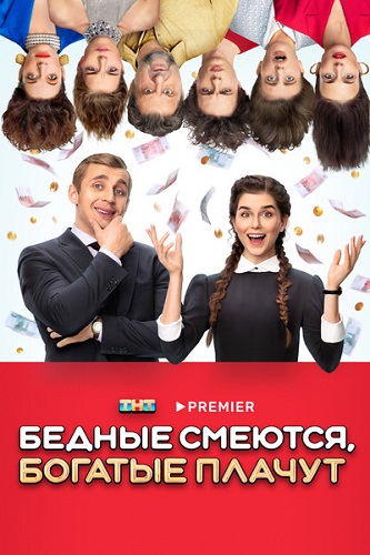 Сериал Бедные смеются, богатые плачут (2024)