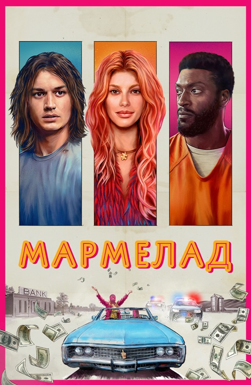 Мармелад (2024)