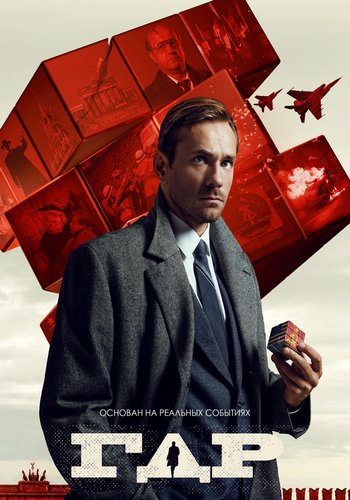 Сериал ГДР (2023)