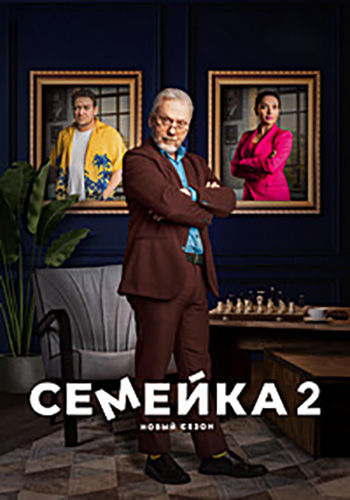 Сериал Семейка 2 Сезон (2024)