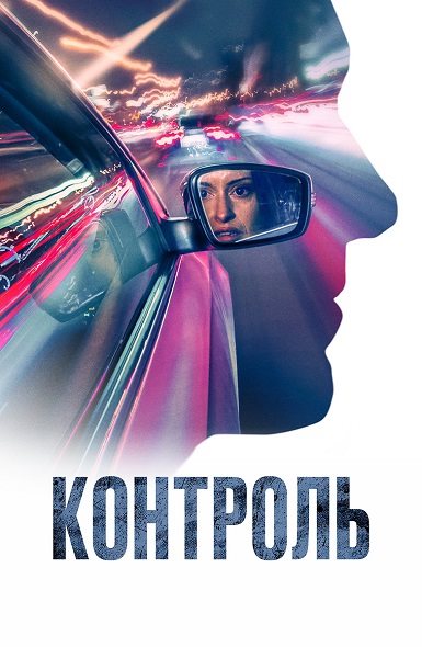 Контроль (2023)