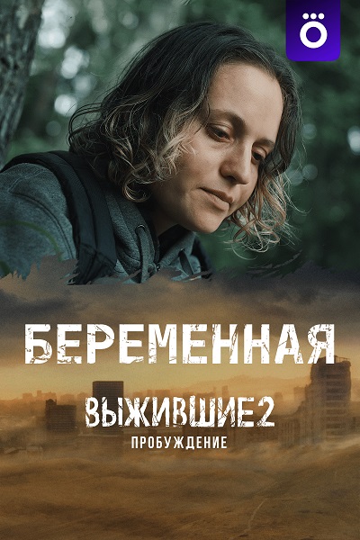 Сериал Выжившие: Беременная (2024)