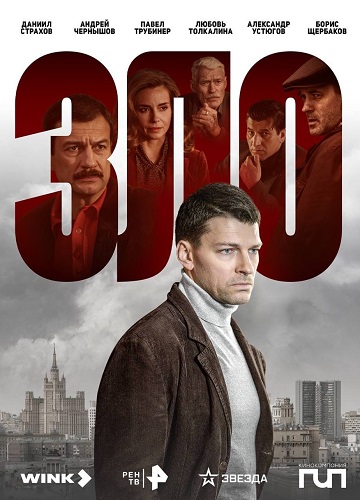 Сериал Зло (2024)