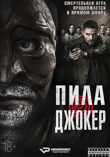 Темная игра / Пила. Джокер (2024)