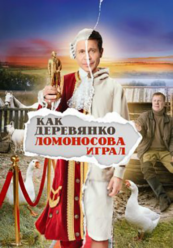 Сериал Как Деревянко Ломоносова играл (2024)