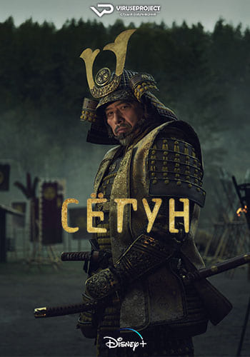 Сериал Сёгун (2024)