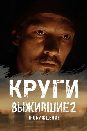 Выжившие: Круги (2024)