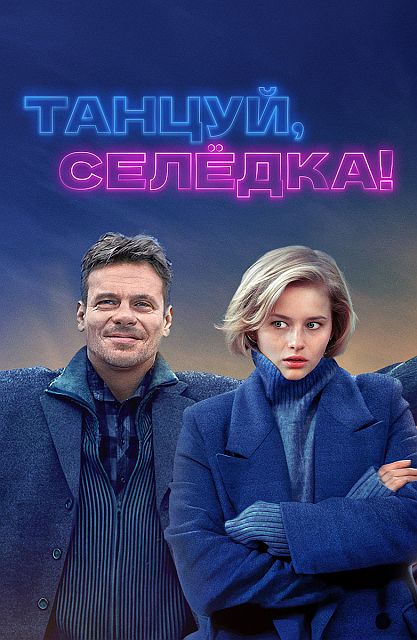 Танцуй, Селёдка! (2023)