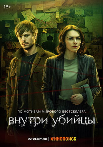 Внутри убийцы (2023)