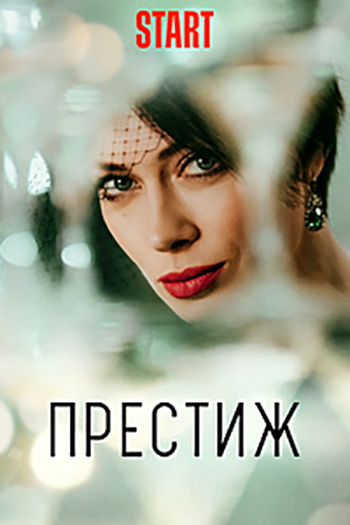 Сериал Престиж (2023)