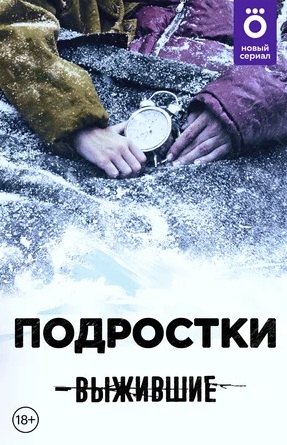 Сериал Выжившие: Подростки (2021)