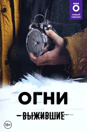 Сериал Выжившие: Огни (2021)