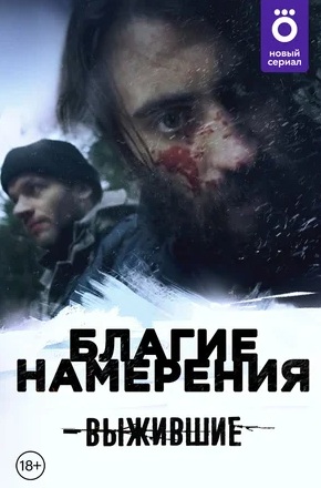 Сериал Выжившие: Сено (2021)