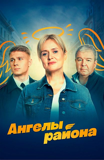 Сериал Ангелы района (2023)