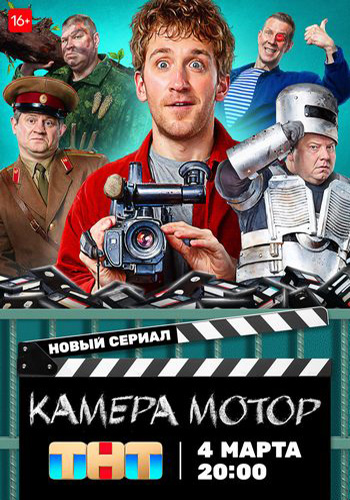 Сериал Камера Мотор (2024)