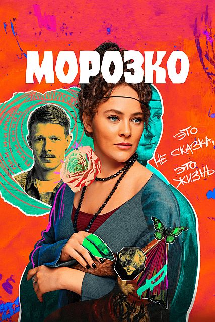 Сериал Морозко (2024)