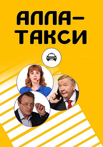 Сериал Алла-Такси (2022)