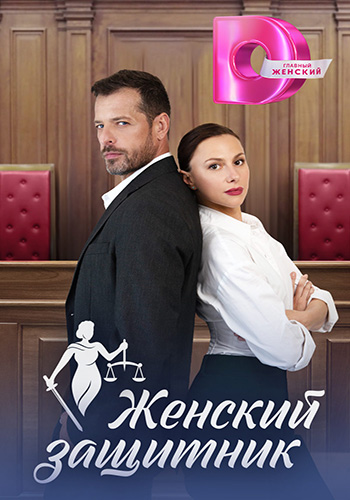 Сериал Женский защитник (2024)