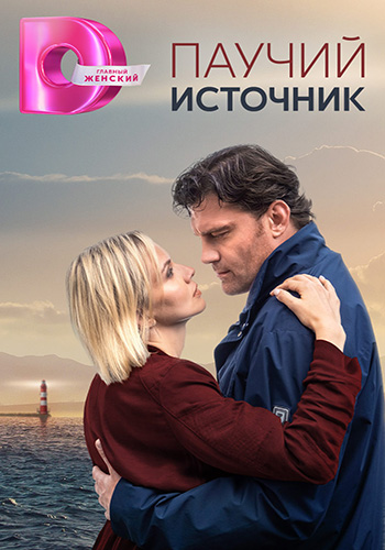 Сериал Паучий источник (2024)