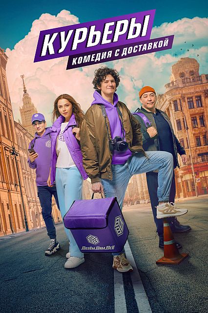 Сериал Курьеры (2024)