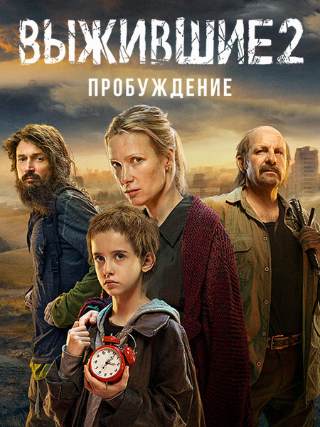 Выжившие: Пробуждение 2 Сезон (2024)