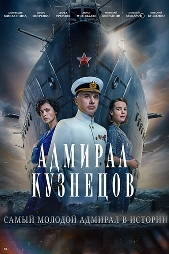 Сериал Адмирал Кузнецов (2024)