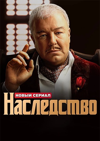 Сериал Наследство (2024)