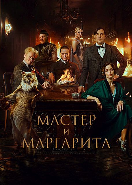 Мастер и Маргарита (2023)