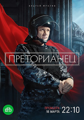 Сериал Преторианец (2024)