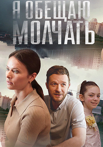 Сериал Я обещаю молчать (2023)