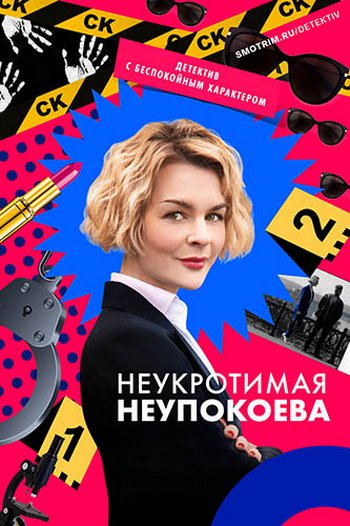 Сериал Неукротимая Неупокоева (2022)