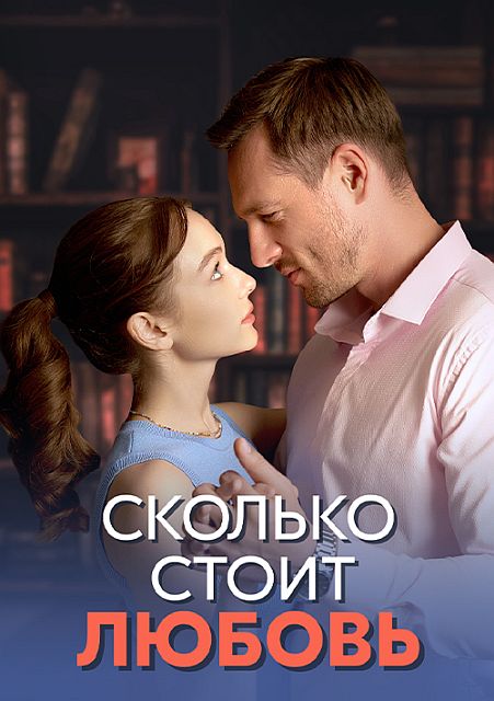 Сериал Сколько стоит любовь (2024)