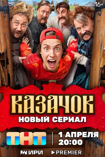 Сериал Казачок (2024)