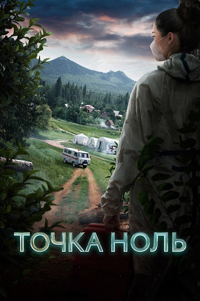 Сериал Точка ноль (2024)